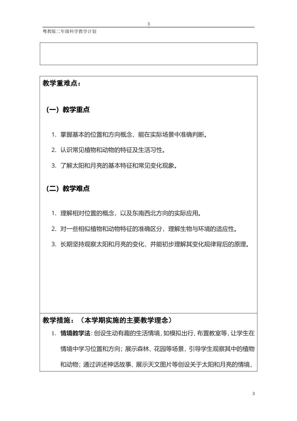 粤教粤科版（2024）小学科学二年级上册全册全套教学设计(共65页).doc_第3页