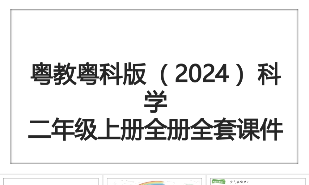 粤教粤科版（2024）小学科学二年级上册全册全套课件(共181页).pptx