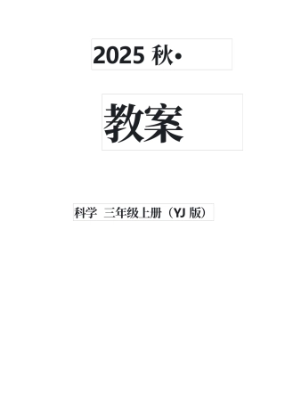 粤教粤科版（2024）科学三年级上册《第三单元 热与温度》教案.docx