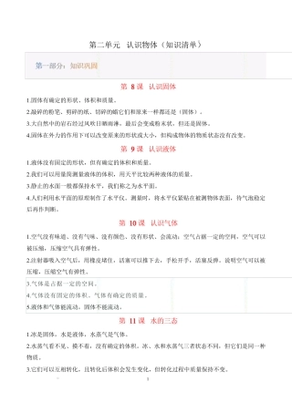 粤教粤科版（2024）科学三年级上册《第二单元 认识物体》知识清单.docx