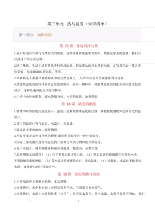 粤教粤科版（2024）科学三年级上册《第三单元 热与温度》知识清单.docx