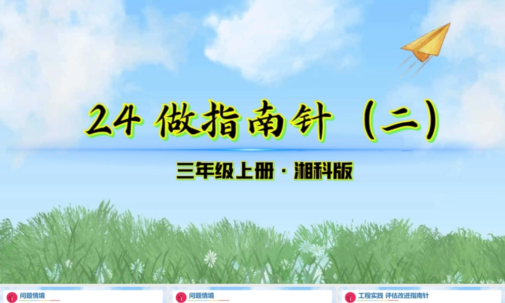 湘科版（2024）科学三年级上册24《做指南针（二）》（课件）.pptx