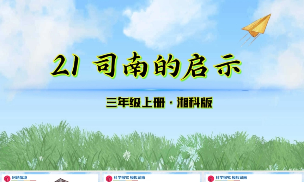 湘科版（2024）科学三年级上册21《司南的启示》课件.pptx