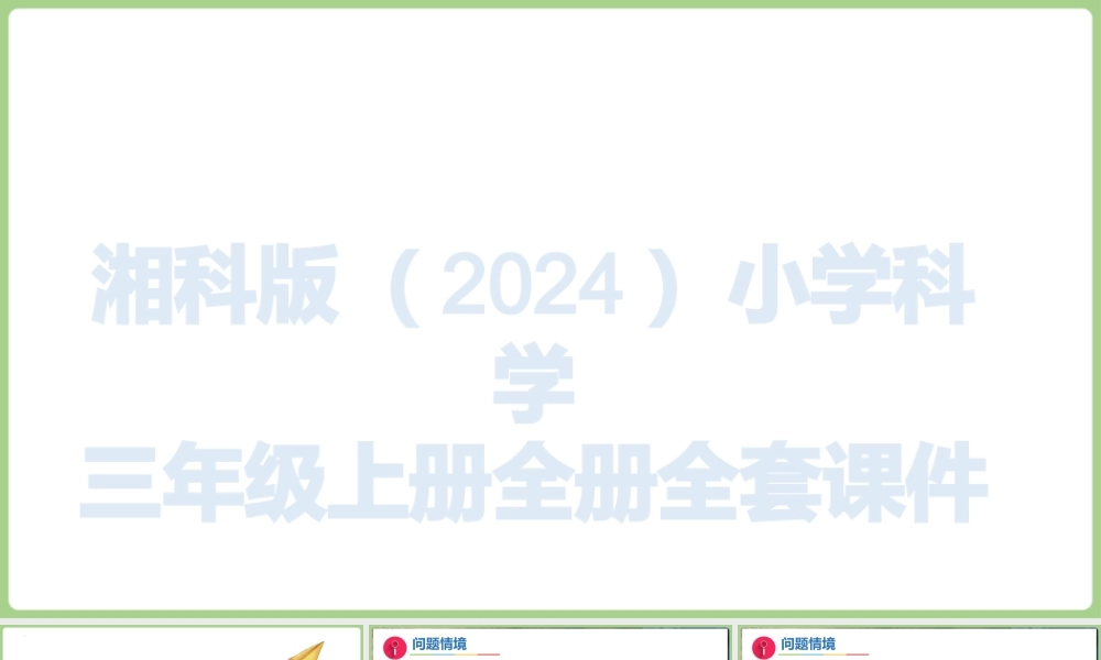 湘科版（2024）小学科学三年级上册全册全套课件(共583页).pptx
