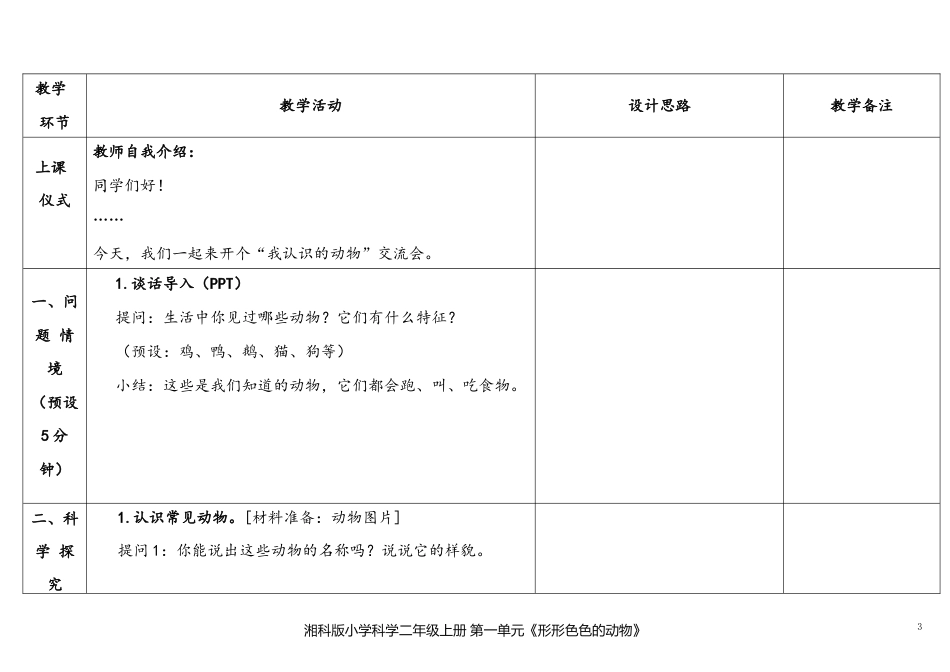 湘科版（2024）小学科学二年级上册全册全套教案(共106页).docx_第3页