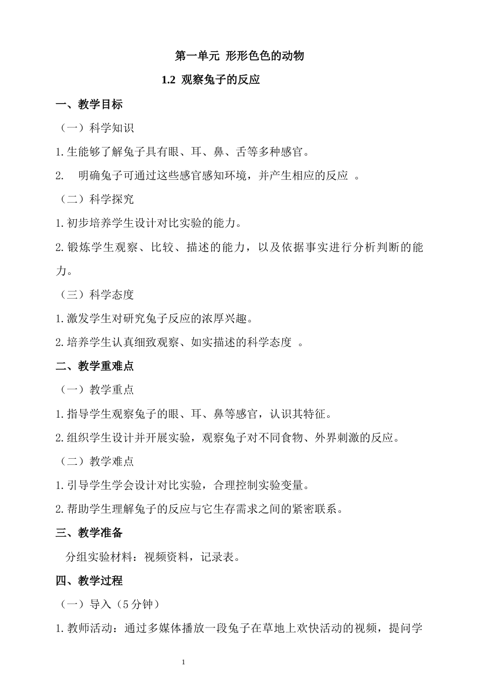 湘科版（2024）科学二年级上册《1.2 观察兔子的反应》教学设计.docx_第1页