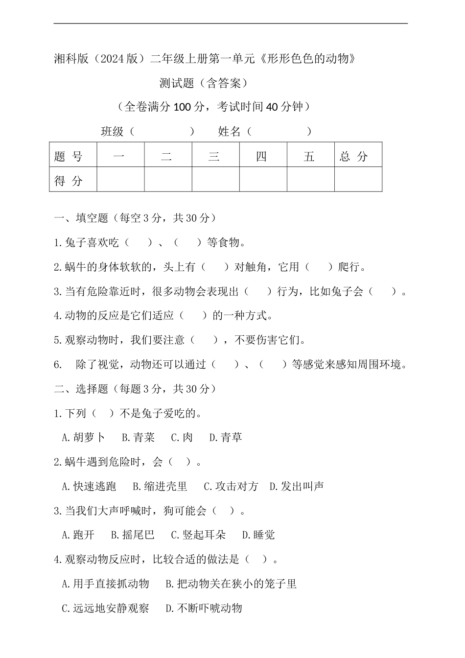 湘科版（2024）科学二年级上册第一单元《形形色色的动物》测试卷（含答案）.doc_第1页
