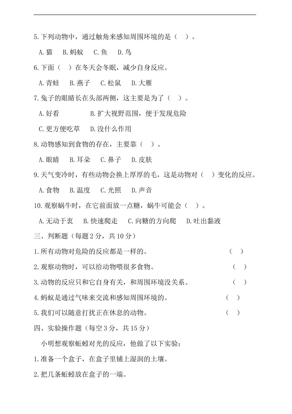 湘科版（2024）科学二年级上册第一单元《形形色色的动物》测试卷（含答案）.doc_第2页