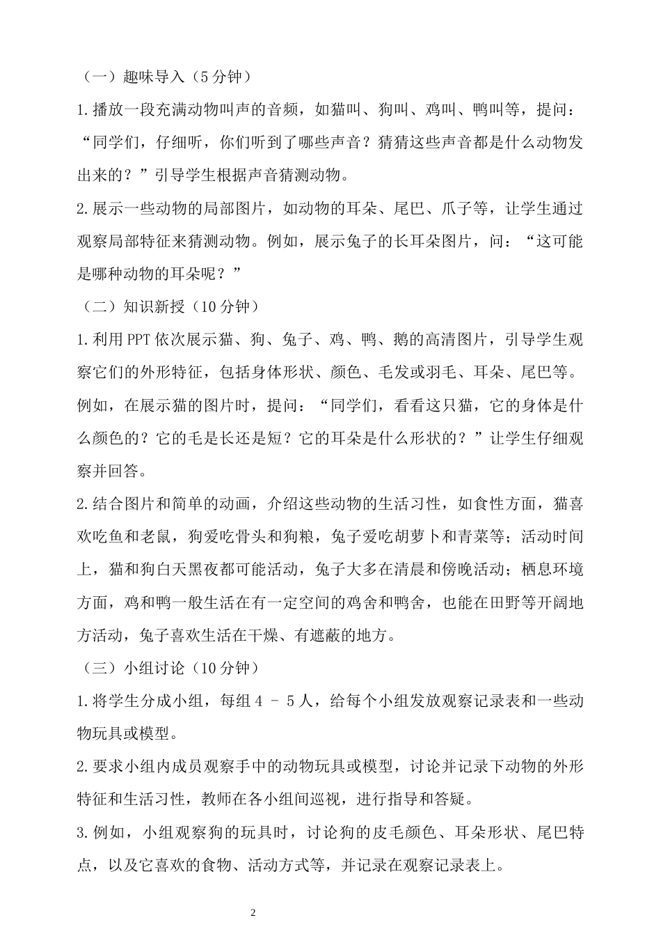 湘科版（2024）科学二年级上册《1.1 常见的动物》教学设计.docx_第2页