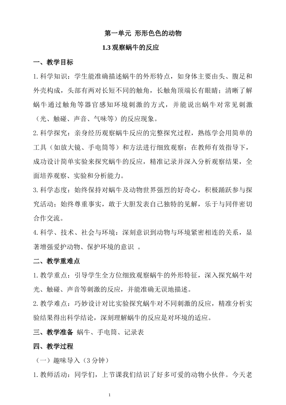 湘科版（2024）科学二年级上册《1.3 观察蜗牛的反应》教学设计.docx_第1页