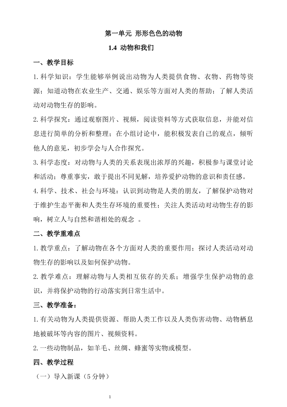 湘科版（2024）科学二年级上册《1.4 动物和我们》教学设计.docx_第1页