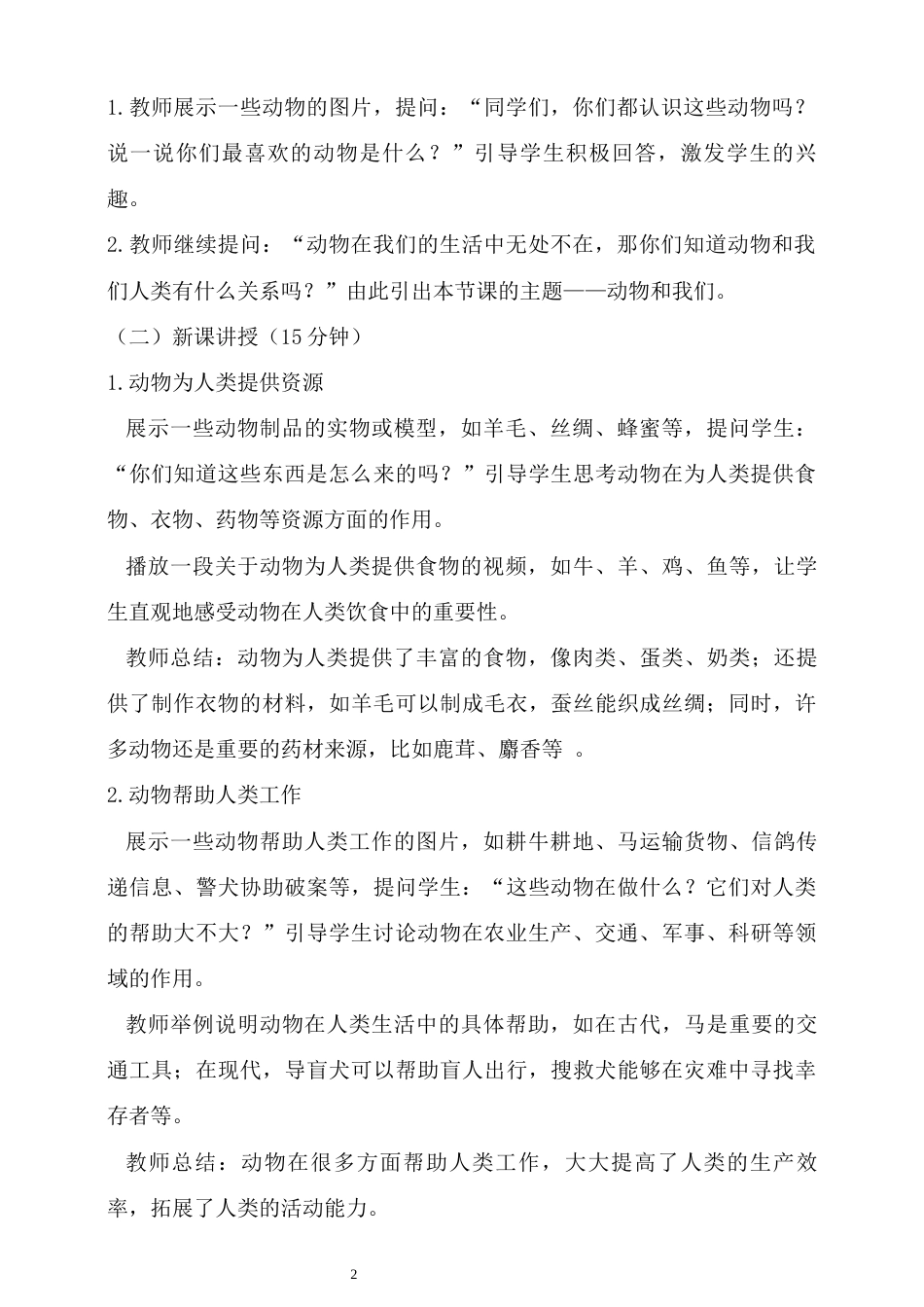 湘科版（2024）科学二年级上册《1.4 动物和我们》教学设计.docx_第2页