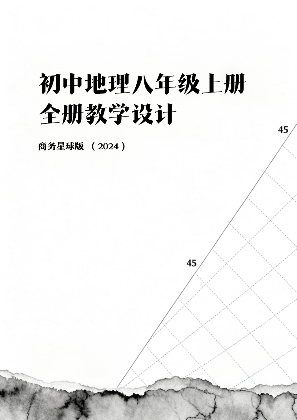 商务星球版（2024）初中地理八年级上册全册教学设计教案（第三套）.pdf_第1页