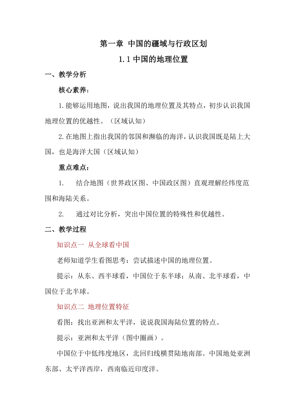 商务星球版（2024）初中地理八年级上册全册教学设计教案（第三套）.pdf_第2页