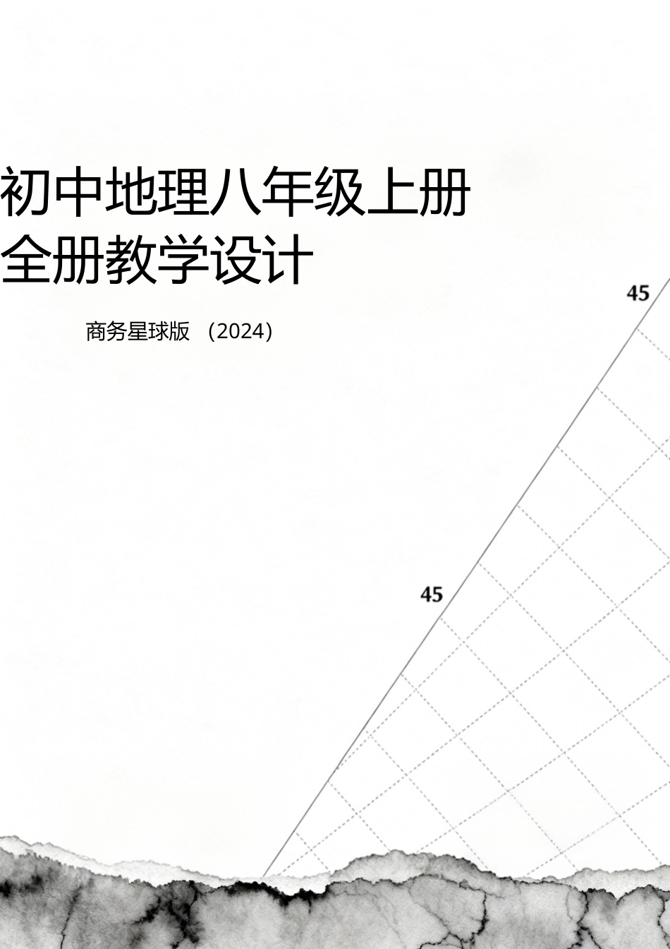商务星球版（2024）初中地理八年级上册全册教学设计教案（第三套）.doc_第1页