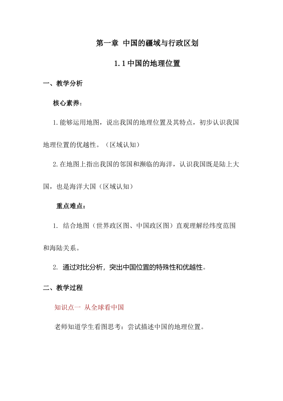 商务星球版（2024）初中地理八年级上册全册教学设计教案（第三套）.doc_第2页