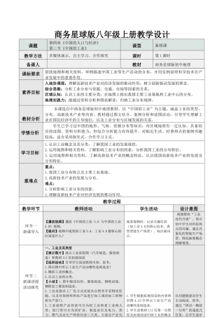 商务星球版（2024）地理八年级上册《4.3 中国的工业》教学设计.docx
