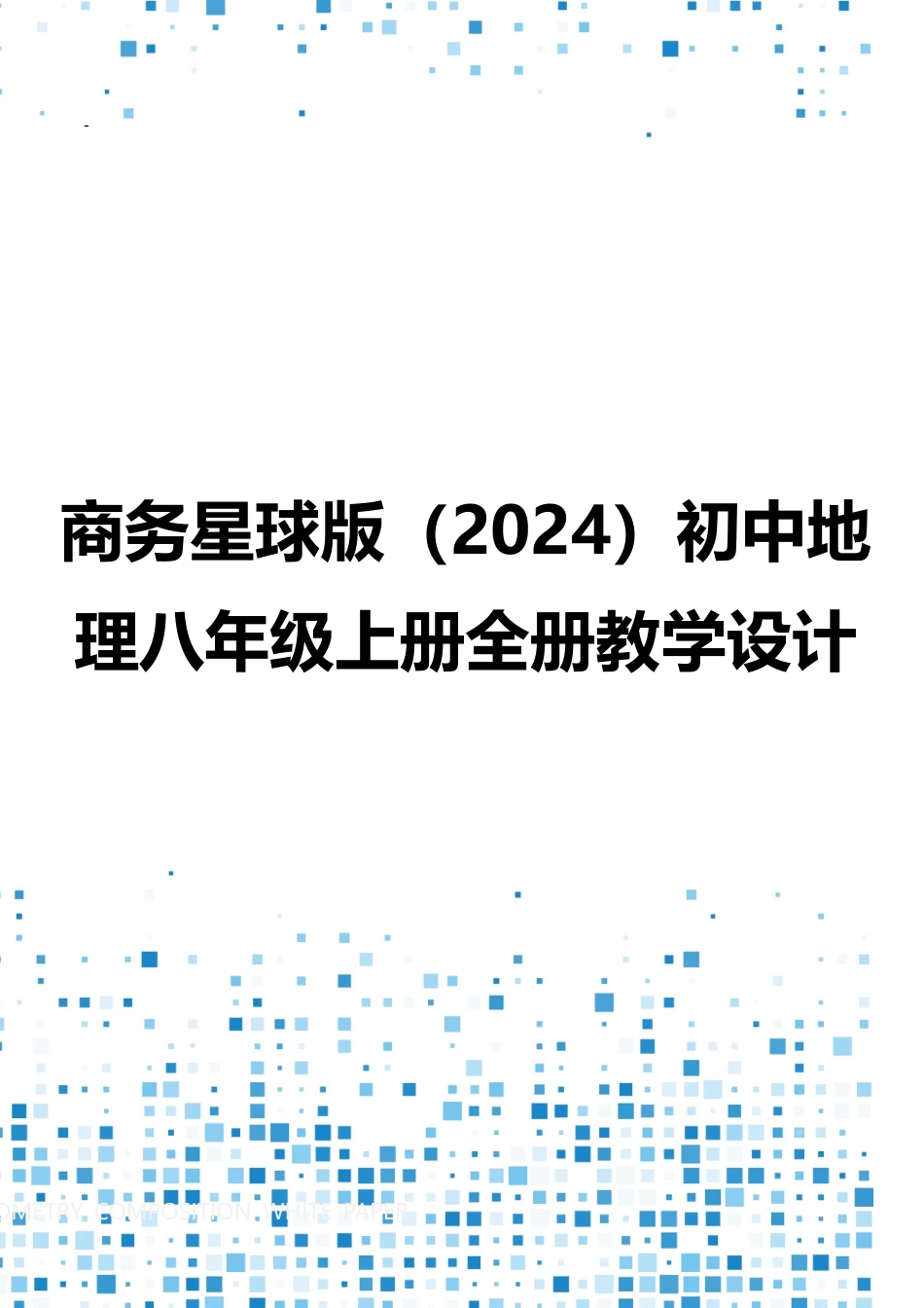 商务星球版（2024）初中地理八年级上册全册教学设计（第二套表格式）.docx_第1页