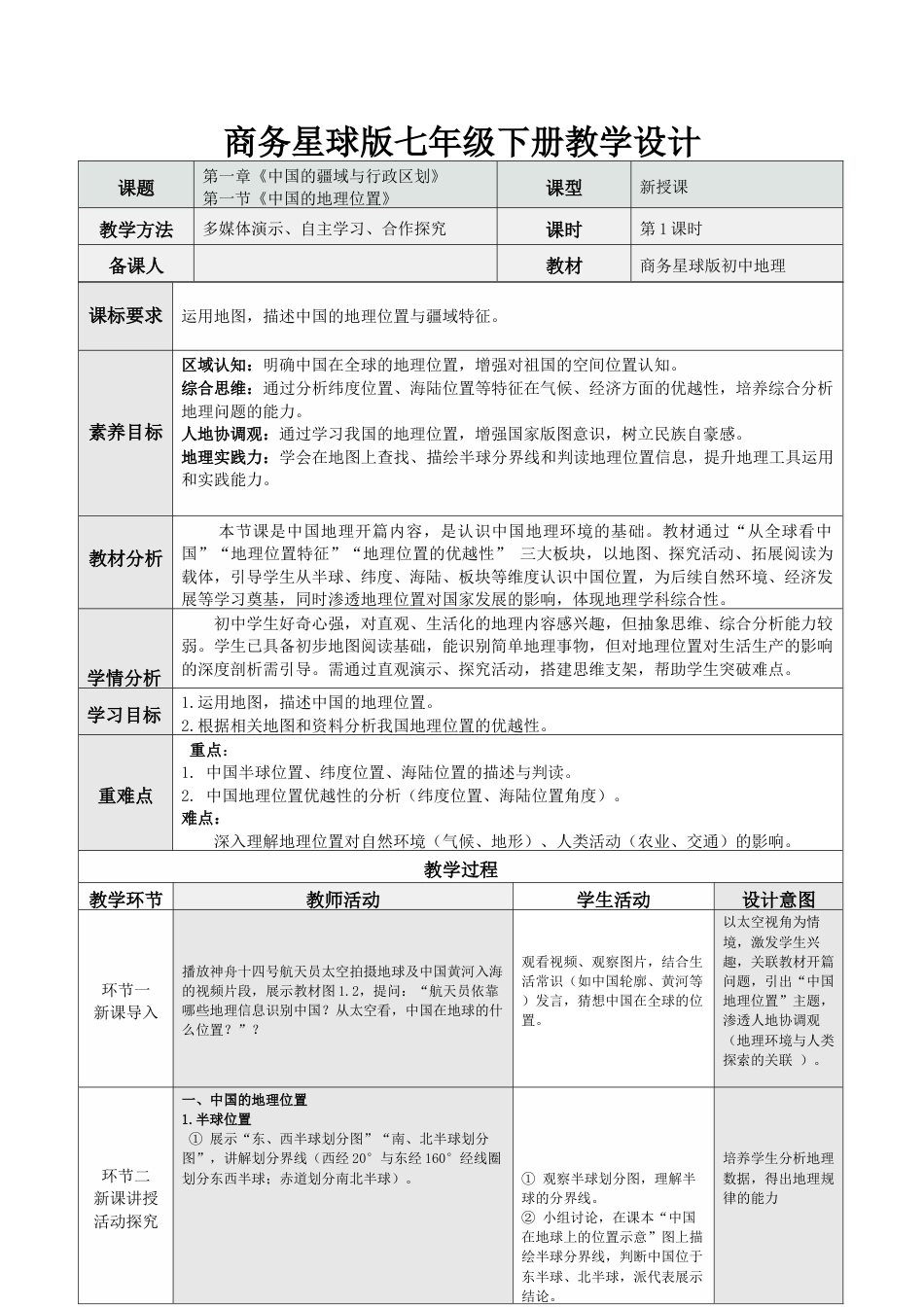 商务星球版（2024）初中地理八年级上册全册教学设计（第二套表格式）.docx_第2页