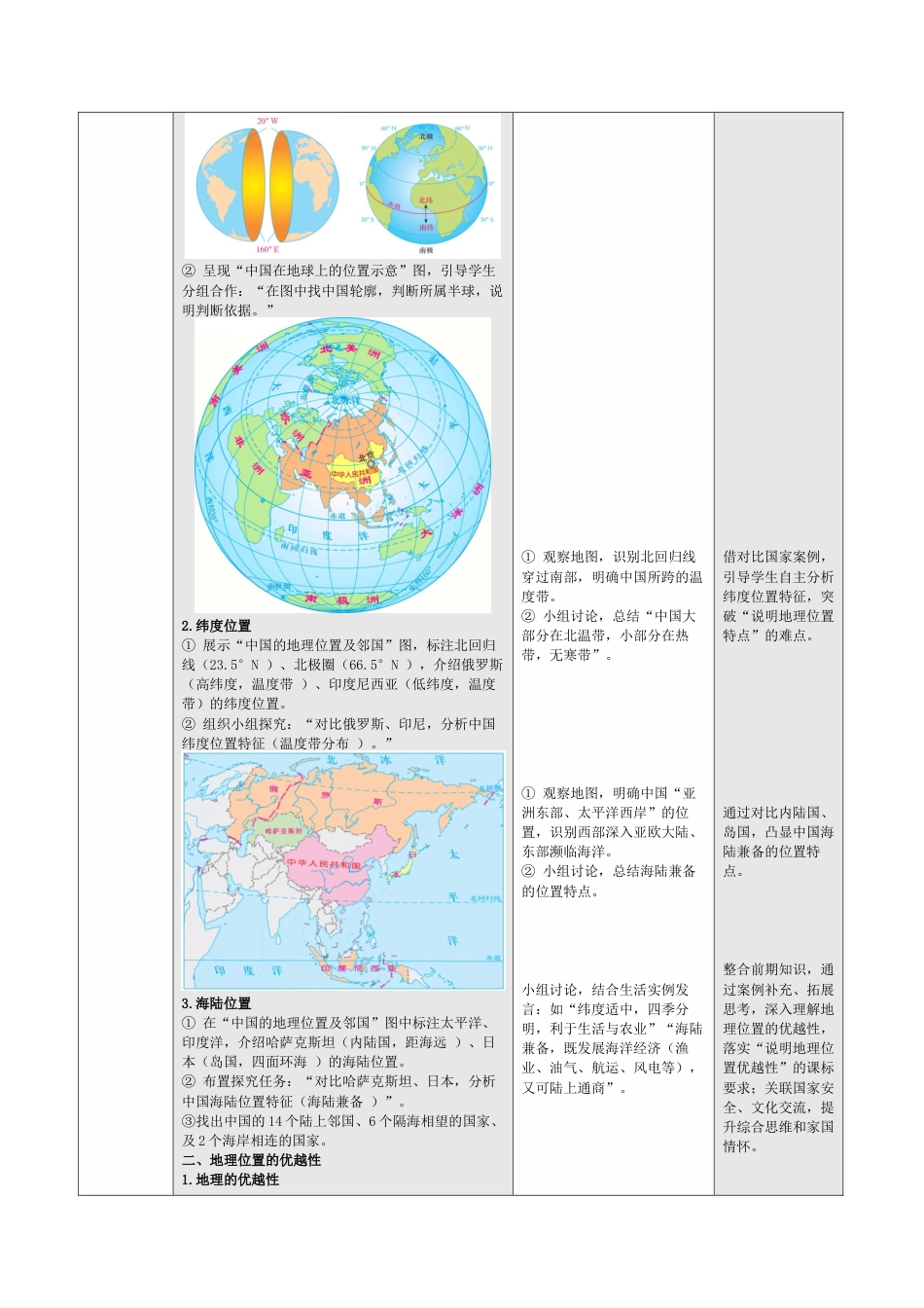 商务星球版（2024）初中地理八年级上册全册教学设计（第二套表格式）.docx_第3页