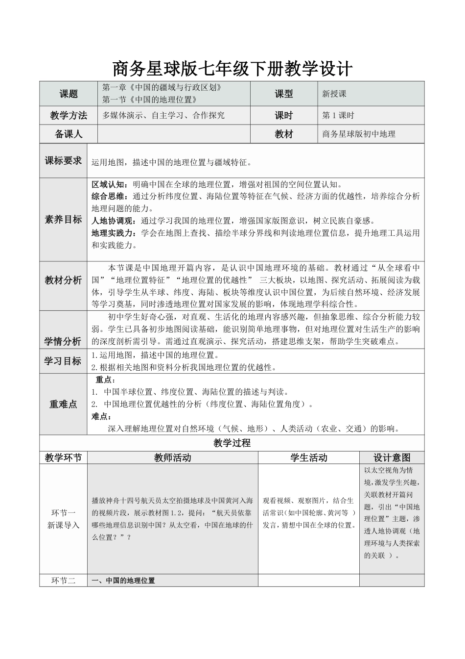 商务星球版（2024）初中地理八年级上册全册教学设计（第二套表格式）.pdf_第2页