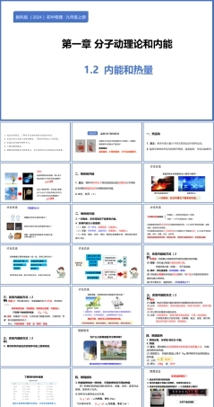 教科版（2024）物理九年级上册《1.2 内能和热量》课件.pptx