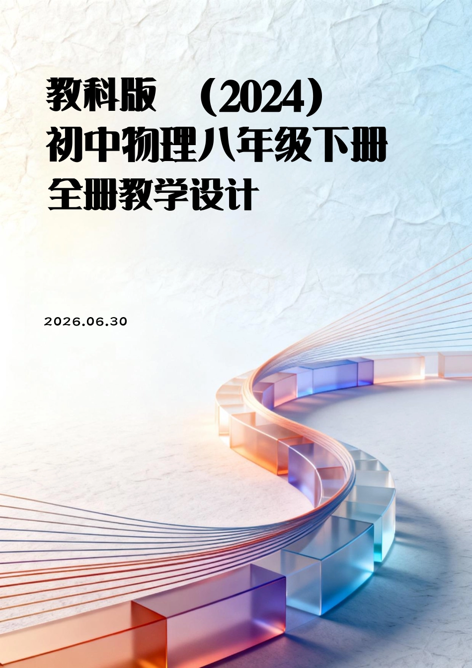 教科版（2024）初中物理八年级下册全册教学设计.pdf_第1页