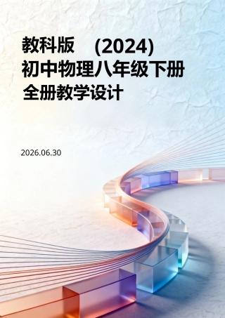 教科版（2024）初中物理八年级下册全册教学设计.doc