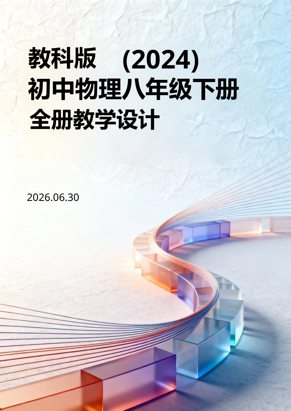 教科版（2024）初中物理八年级下册全册教学设计.doc_第1页