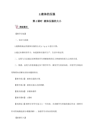 教科版（2024）八年级物理下册《9.2 液体的压强 第2课时 液体压强的大小》教案.doc