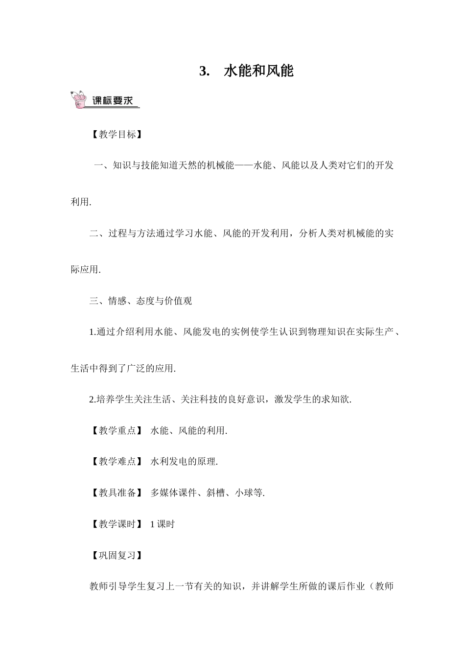 教科版（2024）八年级物理下册《12.3 水能和风能》教案.doc_第1页