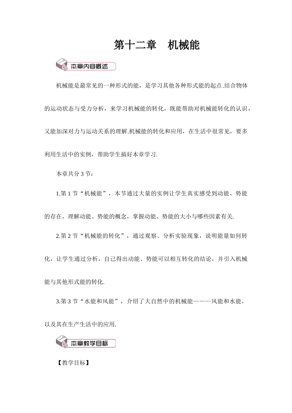 教科版（2024）八年级物理下册《12.1 机械能》教案.doc_第1页