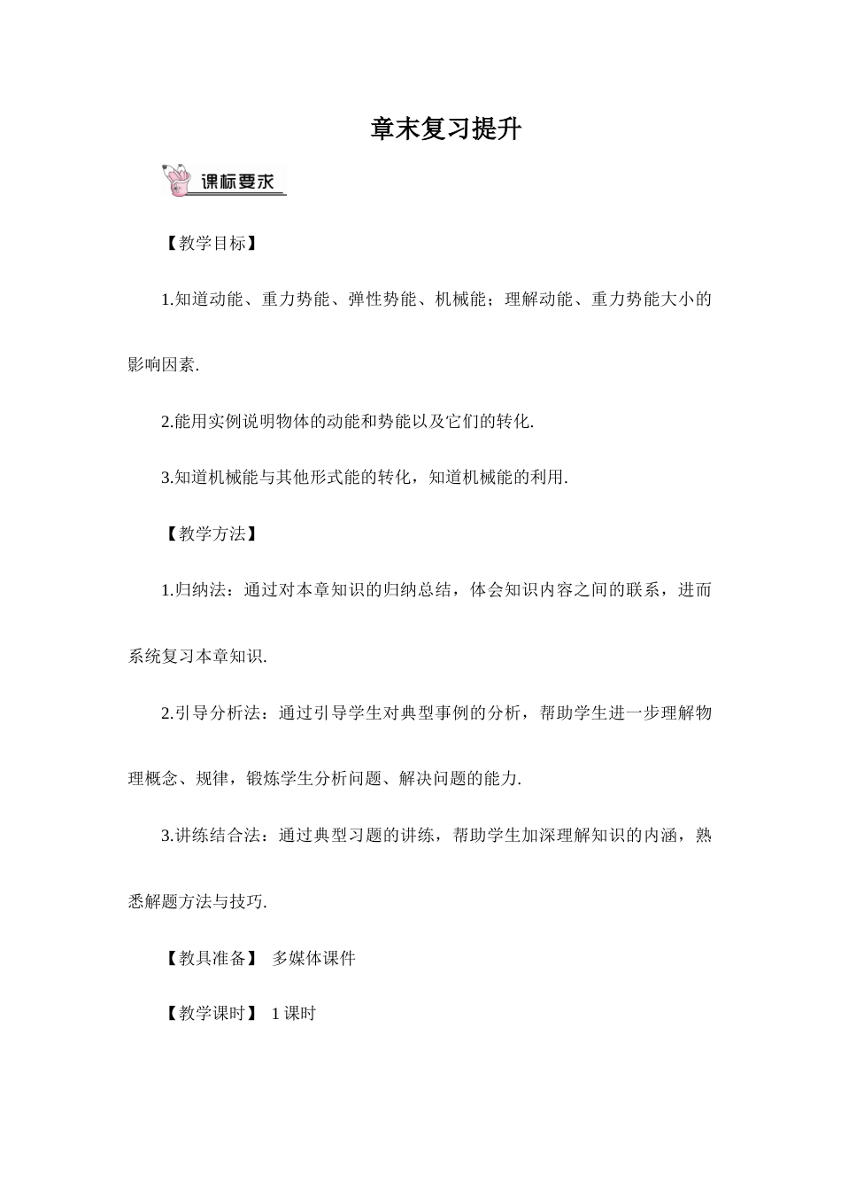 教科版（2024）八年级物理下册《12 机械能 章末复习提升》教案.doc_第1页