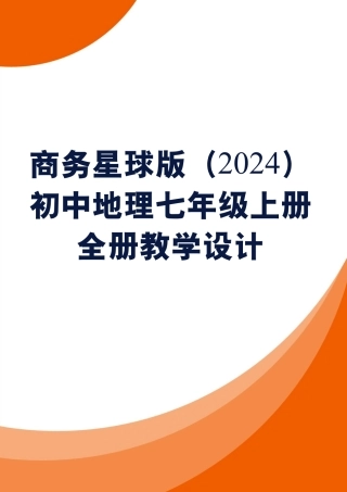 商务星球版（2024）初中地理七年级上册全册教学设计（第一套）.pdf