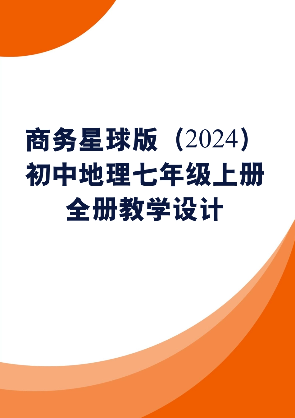 商务星球版（2024）初中地理七年级上册全册教学设计（第一套）.pdf_第1页