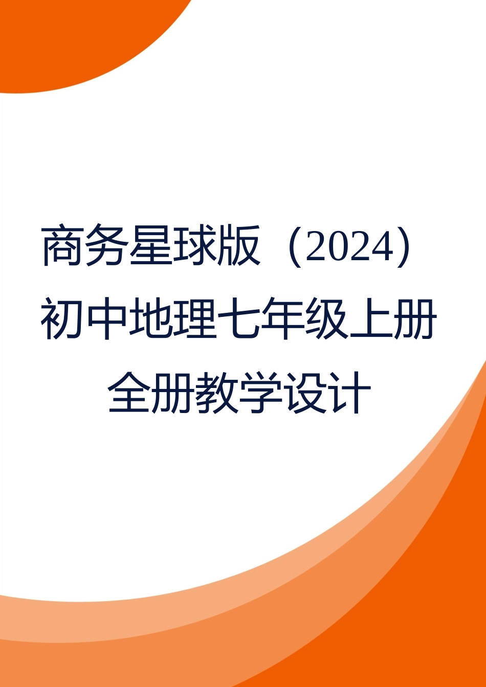 商务星球版（2024）初中地理七年级上册全册教学设计（第一套）.docx_第1页