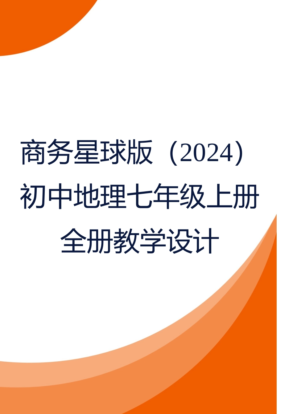 商务星球版（2024）初中地理七年级上册全册教学设计（第二套）.docx_第1页