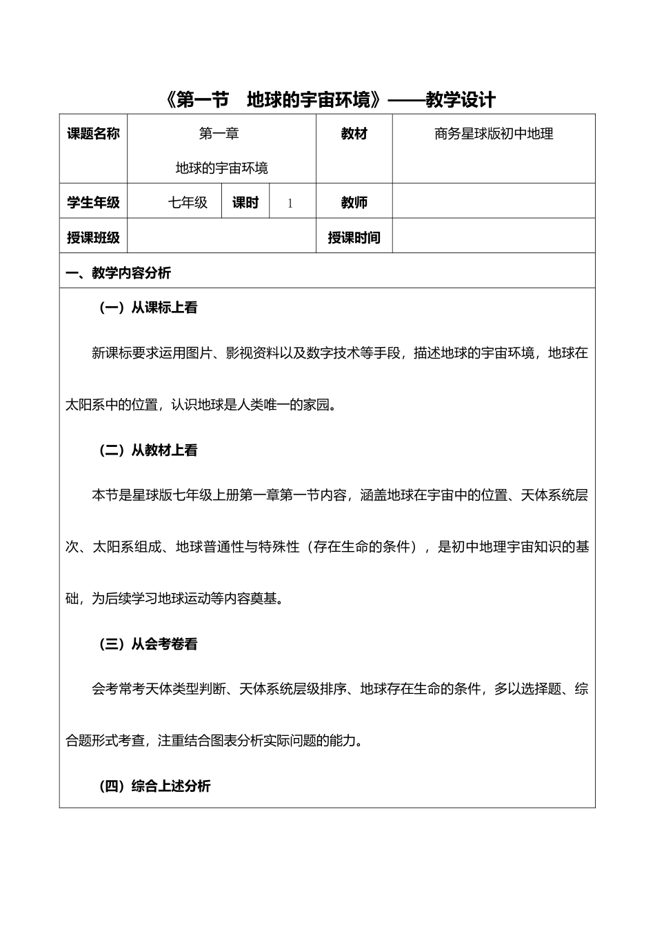 商务星球版（2024）初中地理七年级上册全册教学设计（第二套）.docx_第2页