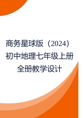 商务星球版（2024）初中地理七年级上册全册教学设计（第二套）.docx