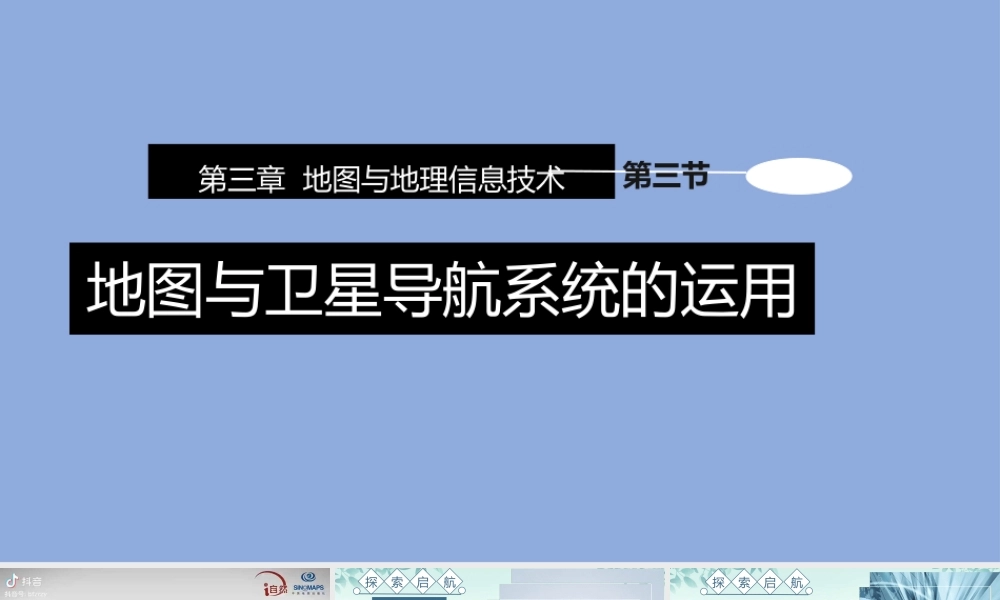 商务星球版（2024）七年级地理上册《3.3 地图与卫星导航系统的应用》教学课件.pptx