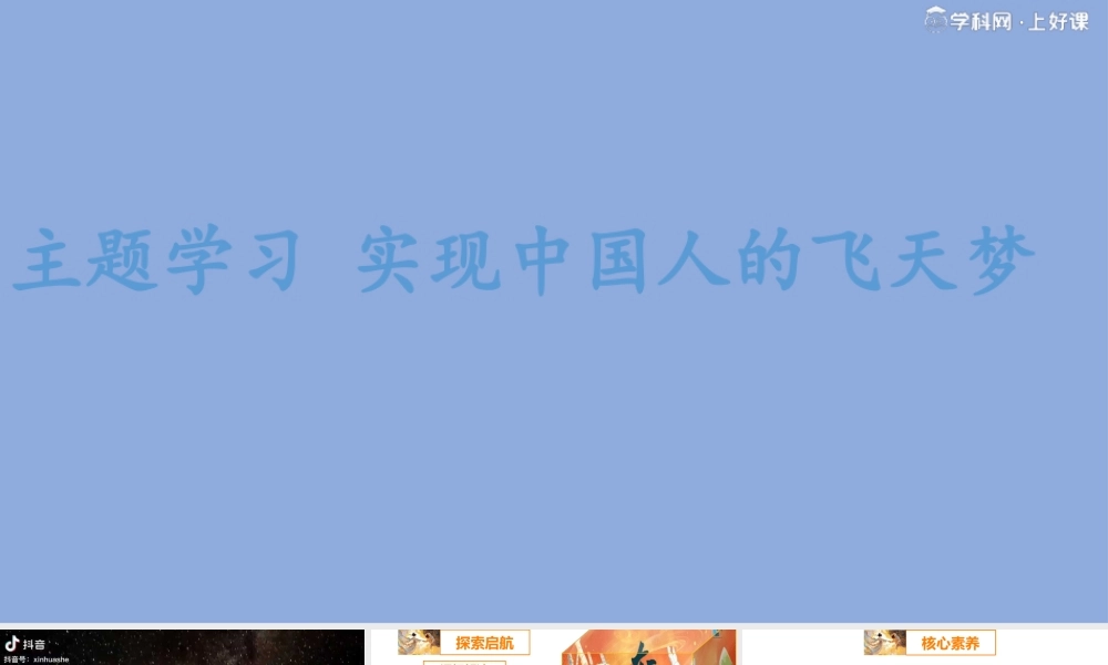商务星球版（2024）七年级地理上册《主题学习 素养提升 实现中国人的飞天梦》教学课件.pptx