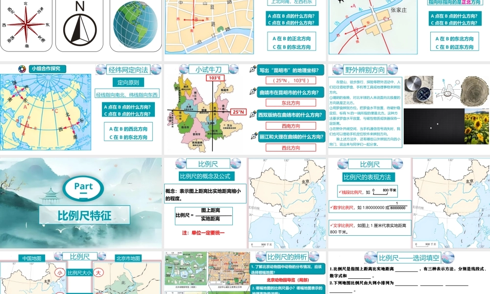 商务星球版（2024）七年级地理上册《3.1 地图的基本要素》教学课件.pptx