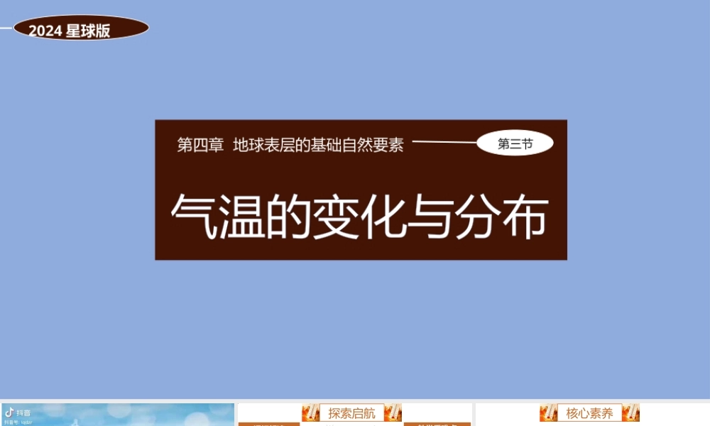 商务星球版（2024）七年级地理上册《4.3 气温的变化与分布》教学课件.pptx