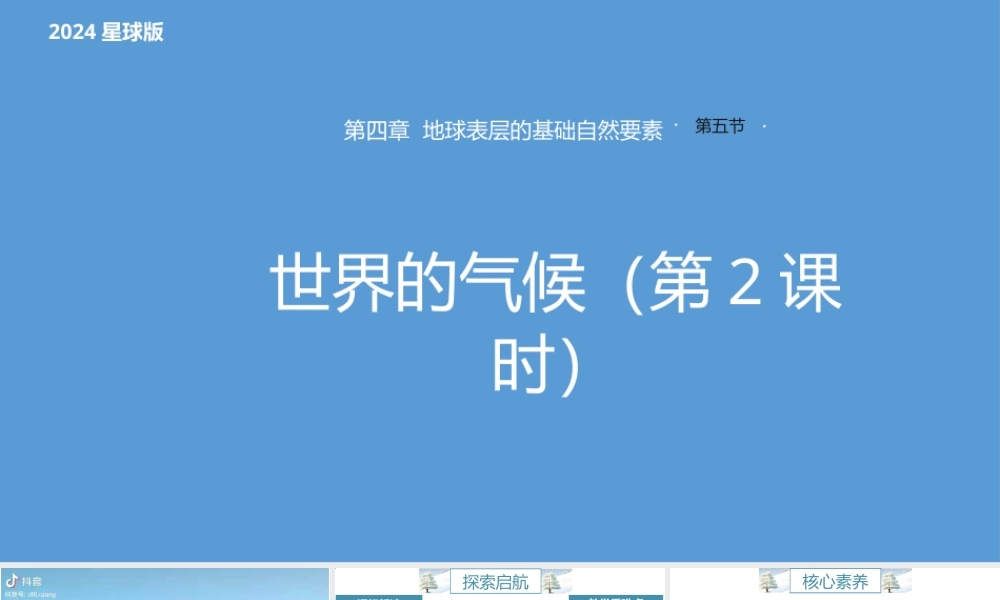 商务星球版（2024）七年级地理上册《4.5.2世界的气候》教学课件.pptx