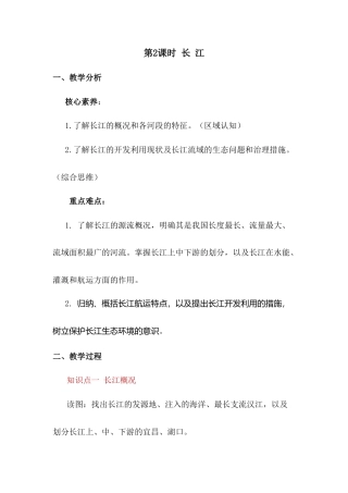 商务星球版（2024）地理八年级上册《2.3 中国的河流与湖泊 第2课时 长江》教案.doc