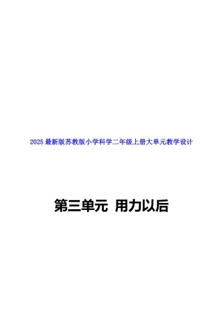 苏教版(2024)科学二年级上册《第三单元 用力以后》大单元整体教学设计.docx