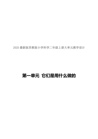 苏教版(2024)科学二年级上册《第一单元 它们是用什么做的》大单元整体教学设计.docx