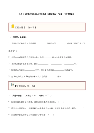 苏教版(2024)科学三年级上册《2.7 固体的混合与分离》（分层作业）.docx