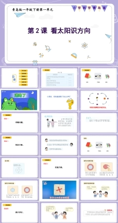 青岛版五四制（2024）科学一年级下册《1.4 制作方向辨识盘》课件（含视频）.pptx