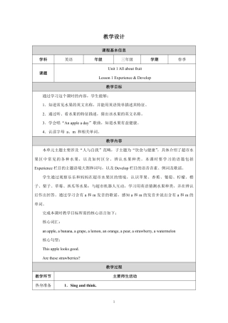 人教大同版（2024）英语三年级下册《Unit 1 All about fruit Lesson 1》教学设计.pdf